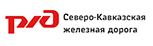 Северо-кавказская железная дорога
