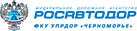 ФКУ Упрдор Черноморье